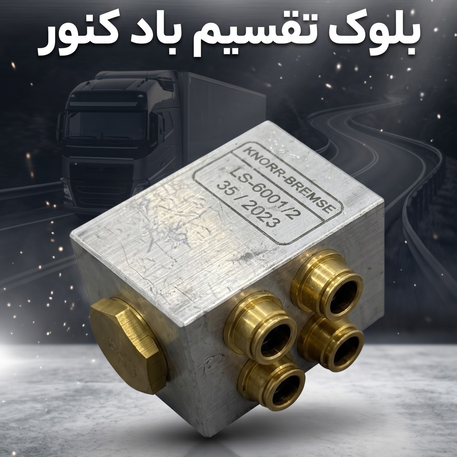 بلوک تقسیم باد 7 راهی KNORR اصلی